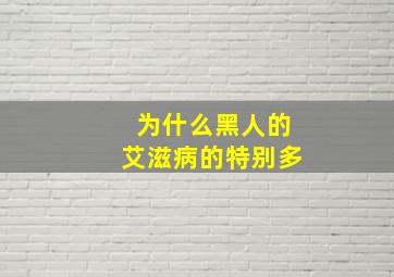 为什么黑人的艾滋病的特别多