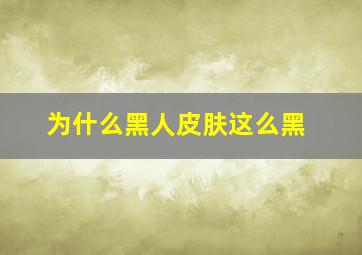 为什么黑人皮肤这么黑