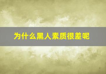 为什么黑人素质很差呢