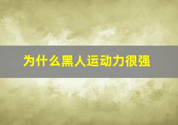 为什么黑人运动力很强