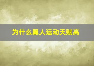 为什么黑人运动天赋高