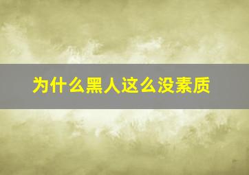 为什么黑人这么没素质