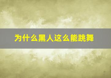 为什么黑人这么能跳舞