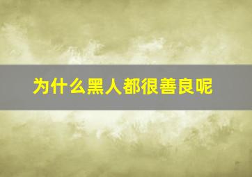 为什么黑人都很善良呢