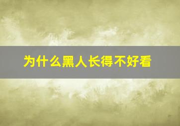 为什么黑人长得不好看