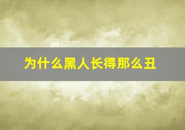 为什么黑人长得那么丑