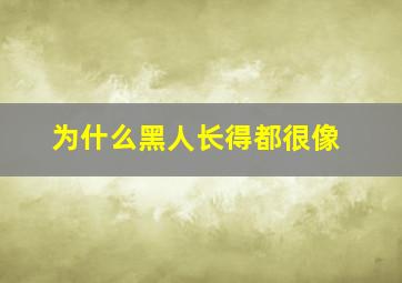 为什么黑人长得都很像