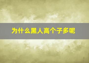 为什么黑人高个子多呢