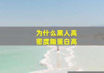 为什么黑人高密度脂蛋白高