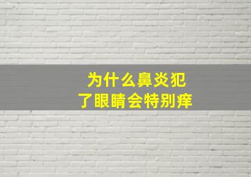 为什么鼻炎犯了眼睛会特别痒