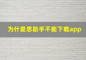 为什爱思助手不能下载app