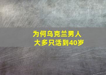 为何乌克兰男人大多只活到40岁