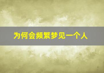 为何会频繁梦见一个人