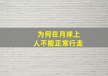 为何在月球上人不能正常行走