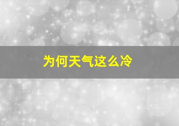 为何天气这么冷