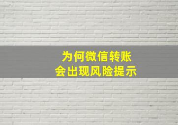 为何微信转账会出现风险提示