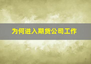 为何进入期货公司工作