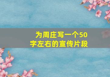 为周庄写一个50字左右的宣传片段