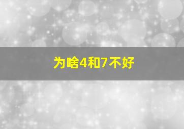 为啥4和7不好