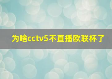 为啥cctv5不直播欧联杯了