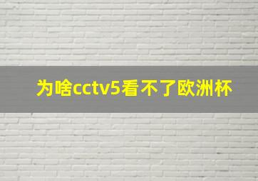 为啥cctv5看不了欧洲杯