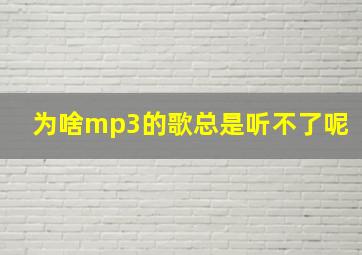 为啥mp3的歌总是听不了呢