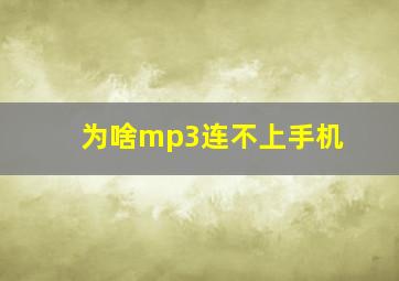 为啥mp3连不上手机