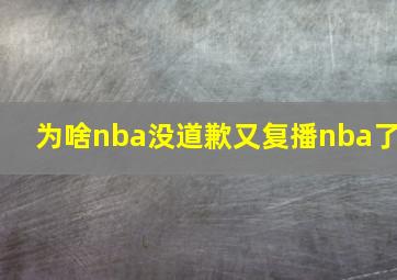 为啥nba没道歉又复播nba了