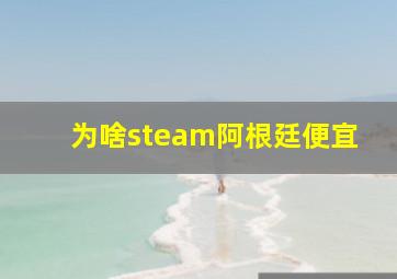 为啥steam阿根廷便宜