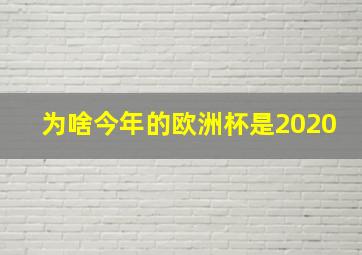 为啥今年的欧洲杯是2020