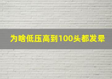 为啥低压高到100头都发晕