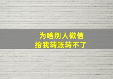 为啥别人微信给我转账转不了