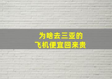 为啥去三亚的飞机便宜回来贵