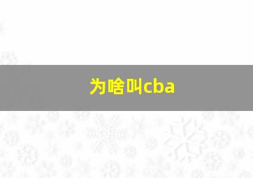 为啥叫cba