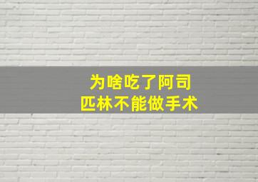 为啥吃了阿司匹林不能做手术