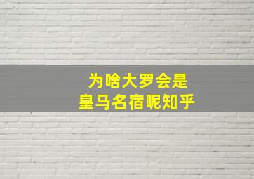 为啥大罗会是皇马名宿呢知乎