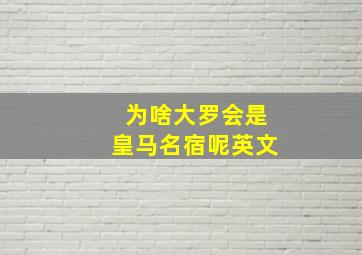 为啥大罗会是皇马名宿呢英文