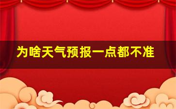 为啥天气预报一点都不准