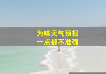 为啥天气预报一点都不准确