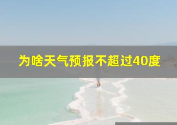 为啥天气预报不超过40度