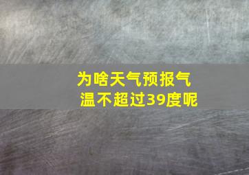 为啥天气预报气温不超过39度呢