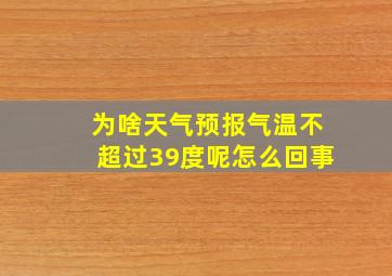 为啥天气预报气温不超过39度呢怎么回事