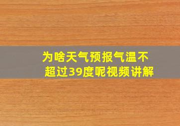 为啥天气预报气温不超过39度呢视频讲解