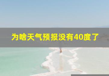 为啥天气预报没有40度了