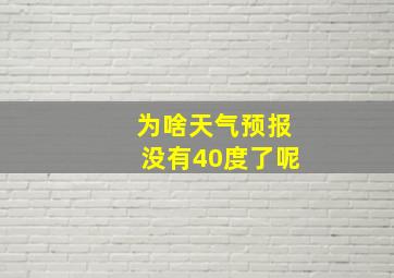 为啥天气预报没有40度了呢