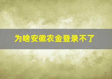 为啥安徽农金登录不了