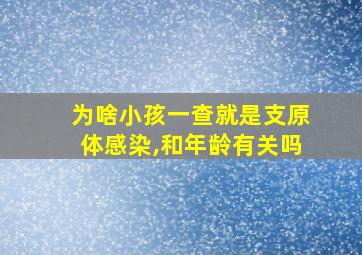 为啥小孩一查就是支原体感染,和年龄有关吗