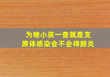 为啥小孩一查就是支原体感染会不会得肺炎