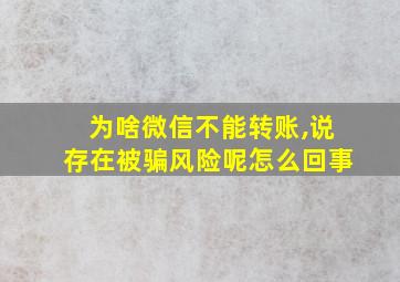 为啥微信不能转账,说存在被骗风险呢怎么回事