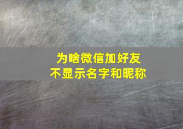 为啥微信加好友不显示名字和昵称